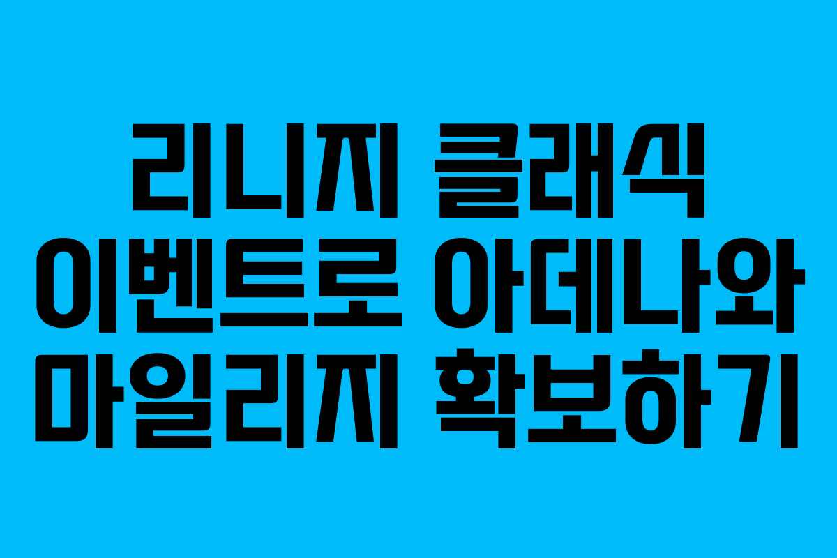 리니지 클래식 이벤트로 아데나와 마일리지 확보하기