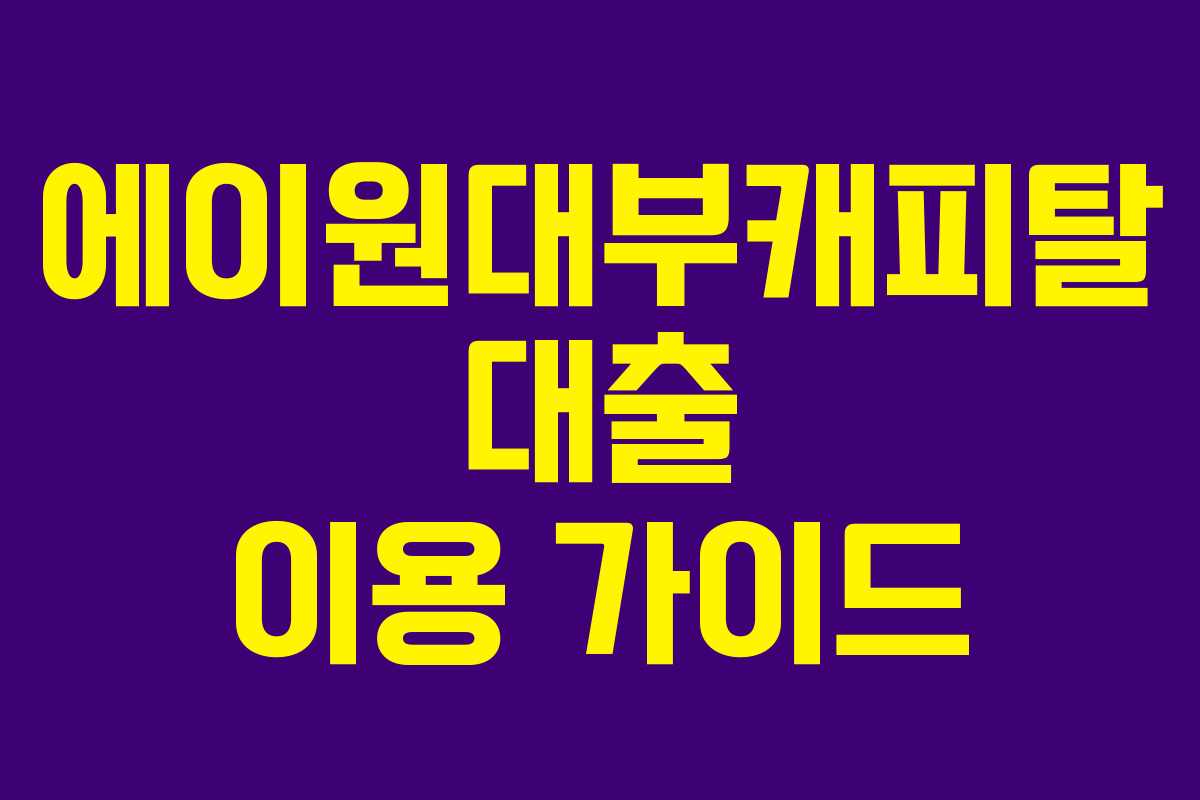 에이원대부캐피탈 대출 이용 가이드