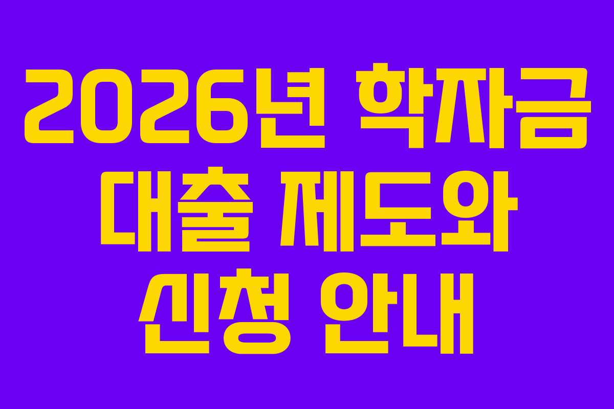 2026년 학자금 대출 제도와 신청 안내
