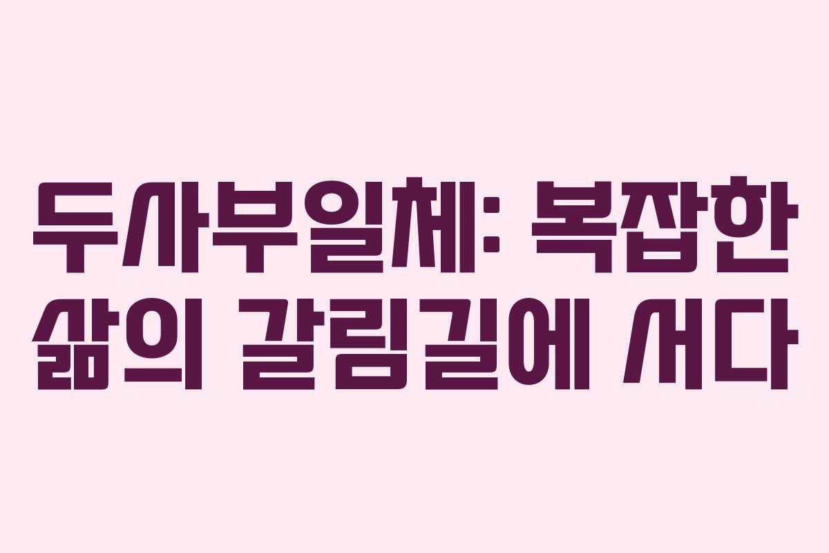 두사부일체: 복잡한 삶의 갈림길에 서다