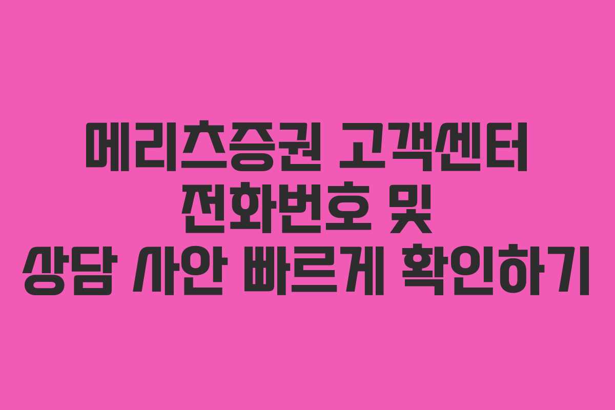 메리츠증권 고객센터 전화번호 및 상담 사안 빠르게 확인하기