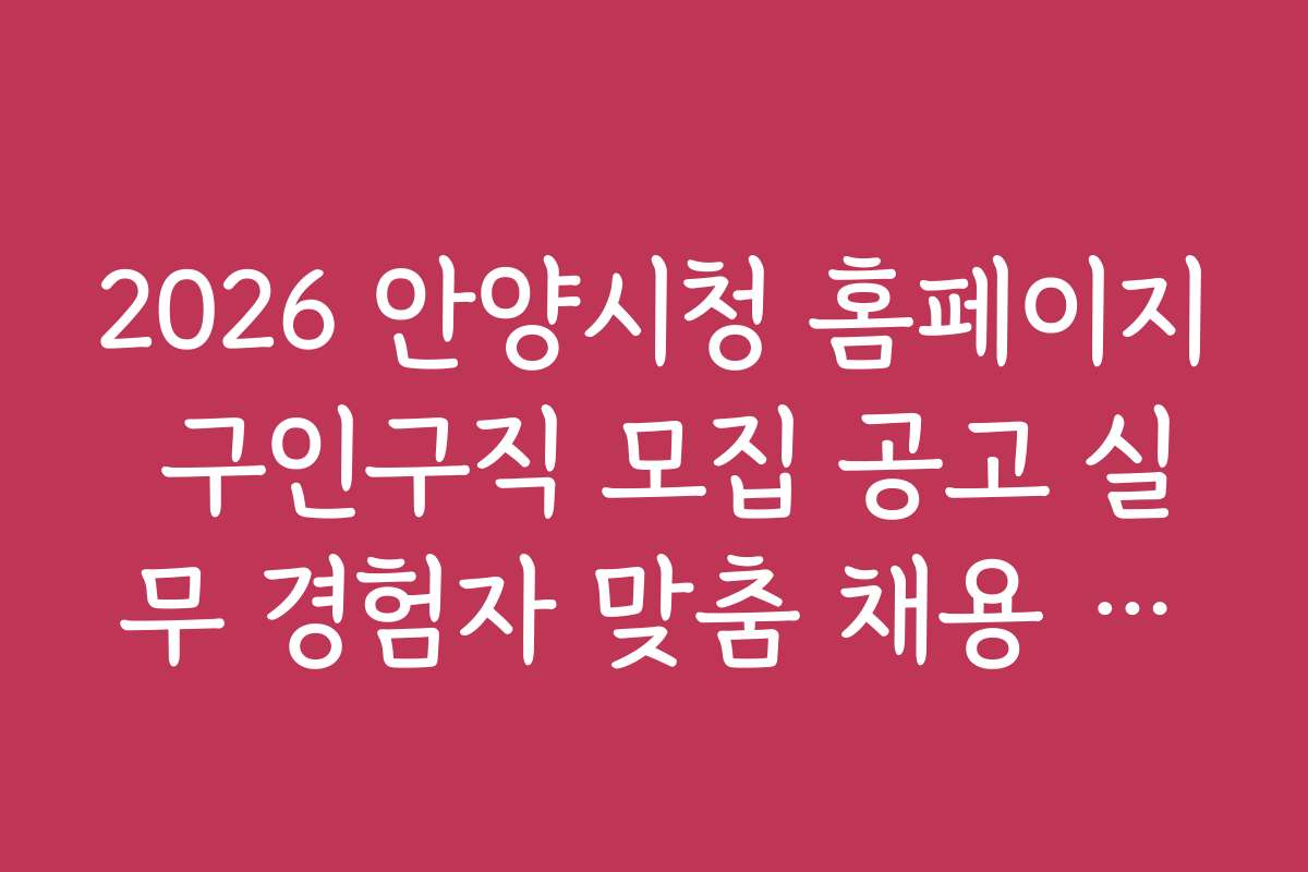 2026 안양시청 홈페이지 구인구직 모집 공고 실무 경험자 맞춤 채용 공고 추천