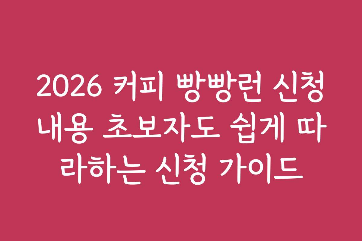 2026 커피 빵빵런 신청내용 초보자도 쉽게 따라하는 신청 가이드