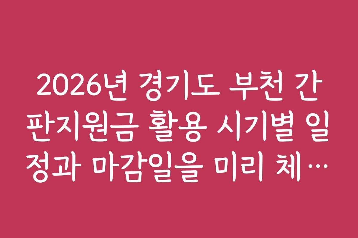 2026년 경기도 부천 간판지원금 활용 시기별 일정과 마감일을 미리 체크하세요