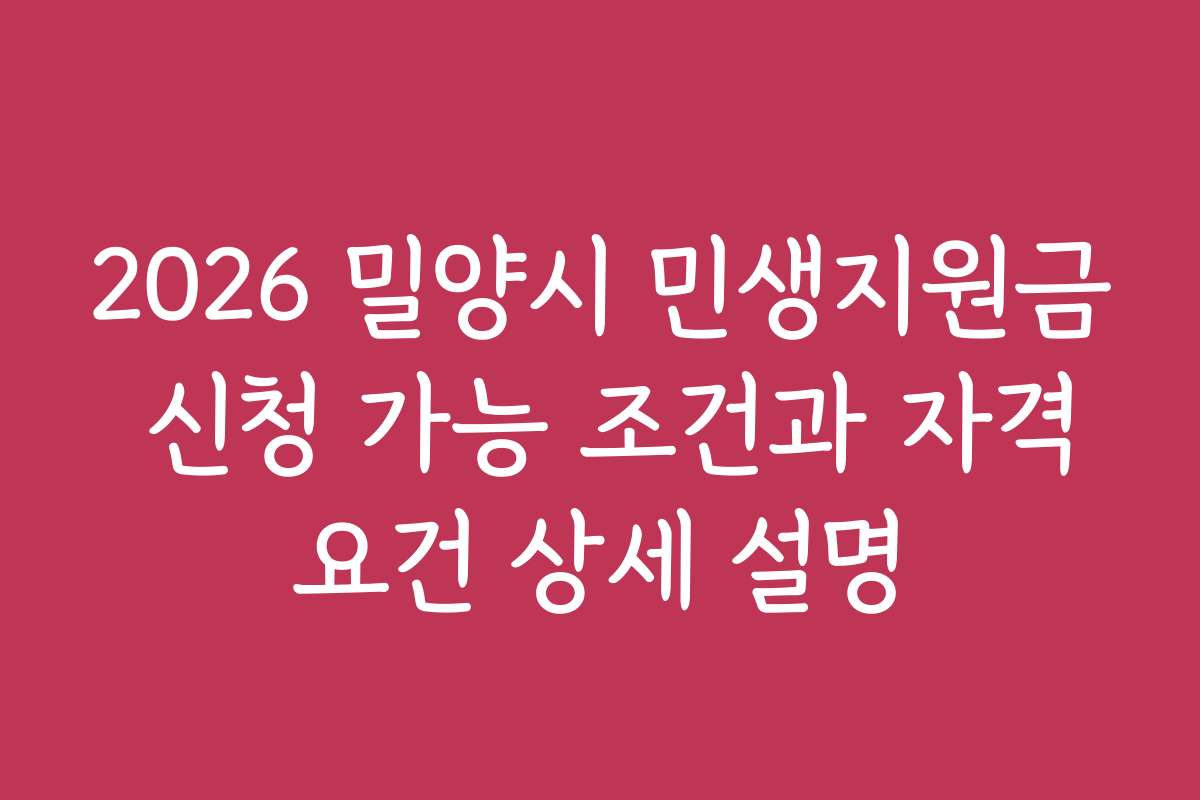 2026 밀양시 민생지원금 신청 가능 조건과 자격요건 상세 설명