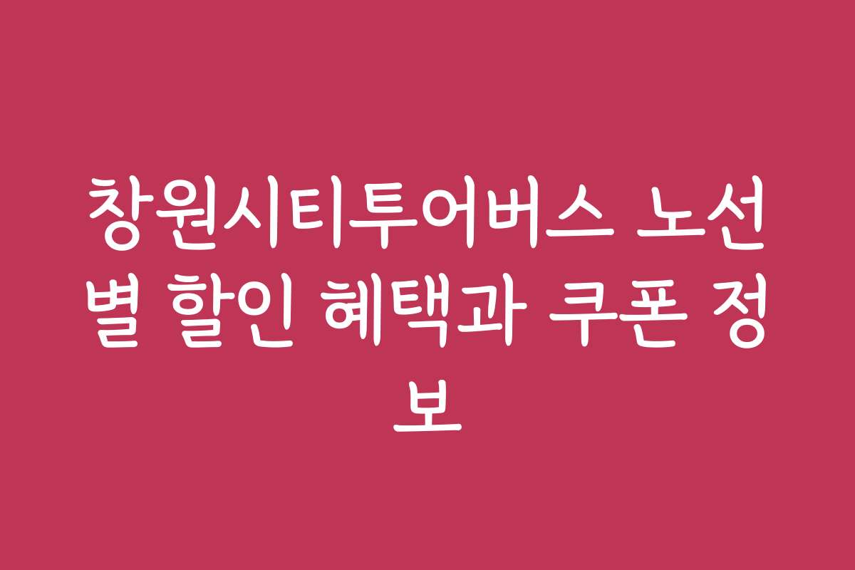 창원시티투어버스 노선별 할인 혜택과 쿠폰 정보