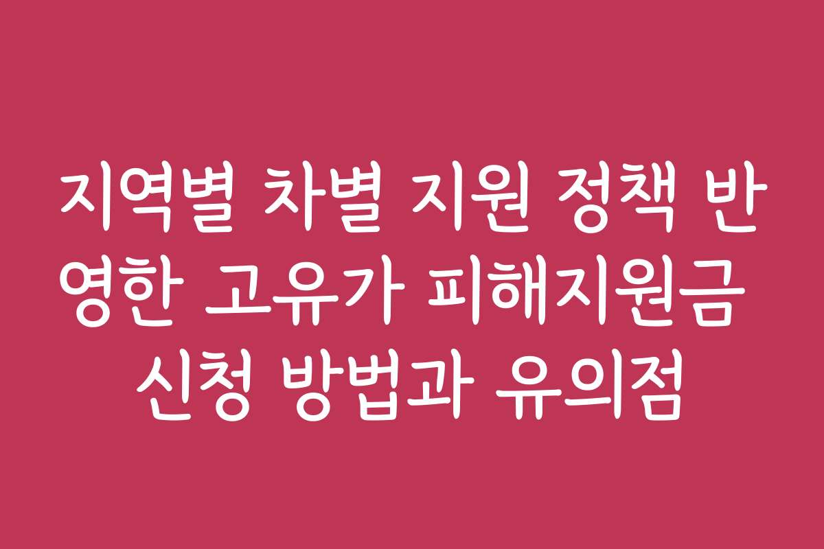 지역별 차별 지원 정책 반영한 고유가 피해지원금 신청 방법과 유의점