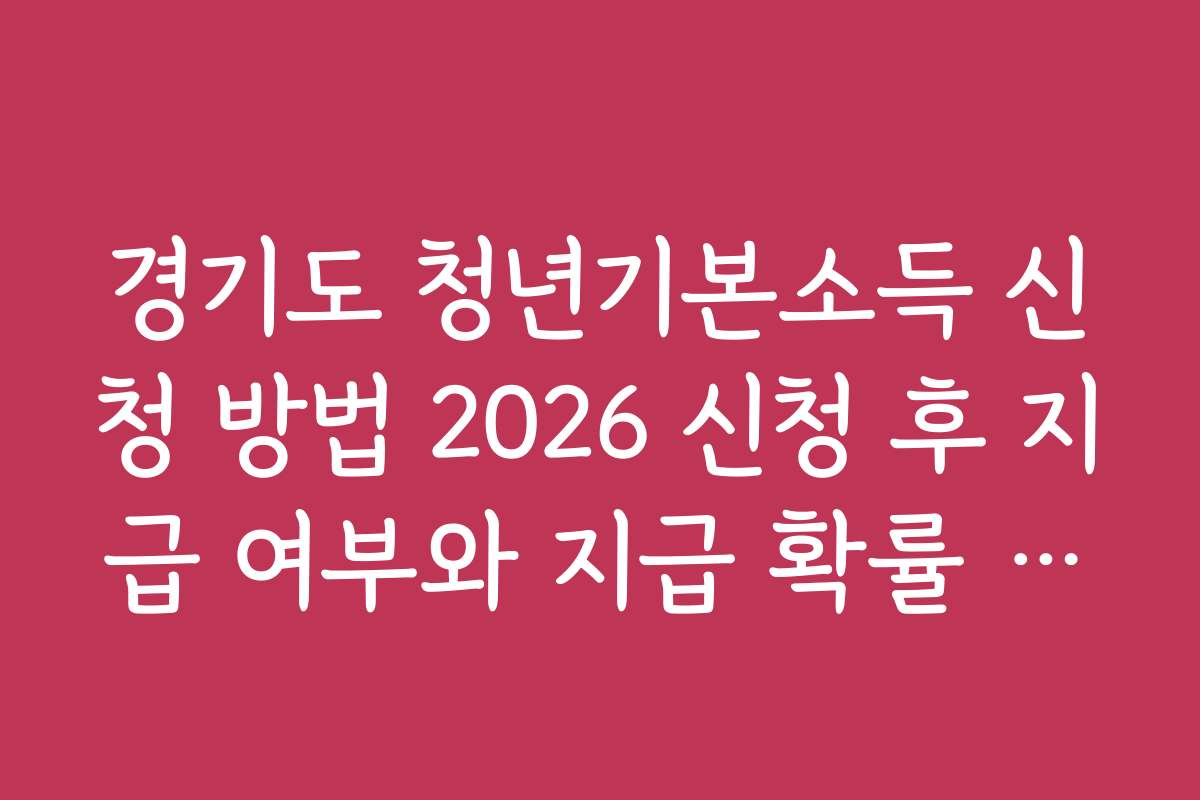 경기도 청년기본소득 신청 방법 2026 신청 후 지급 여부와 지급 확률 분석