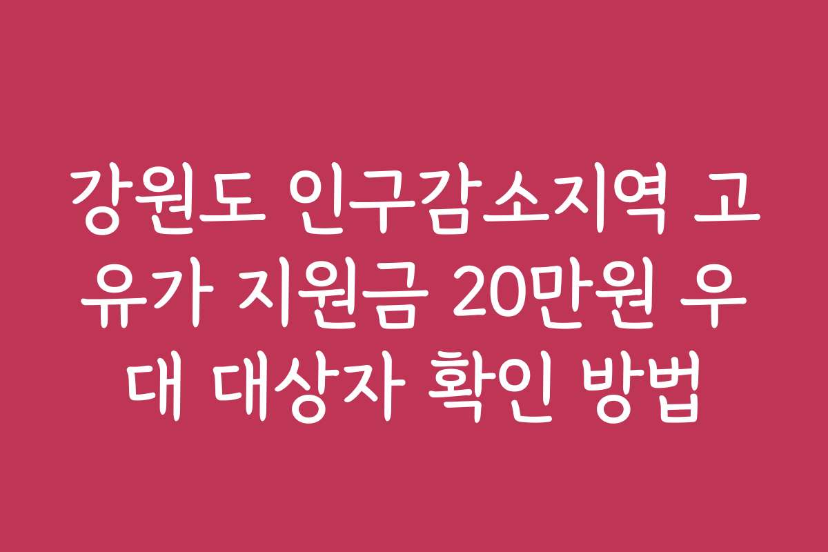강원도 인구감소지역 고유가 지원금 20만원 우대 대상자 확인 방법