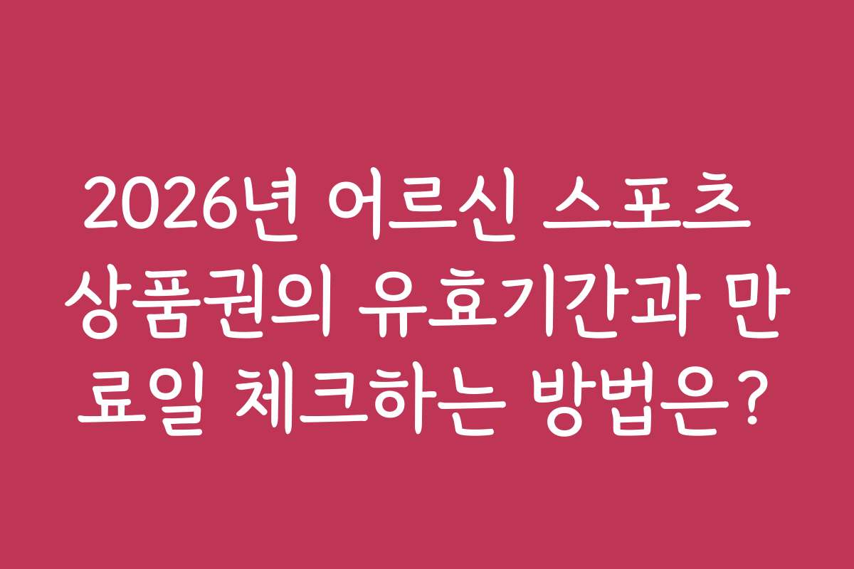 2026년 어르신 스포츠 상품권의 유효기간과 만료일 체크하는 방법은?