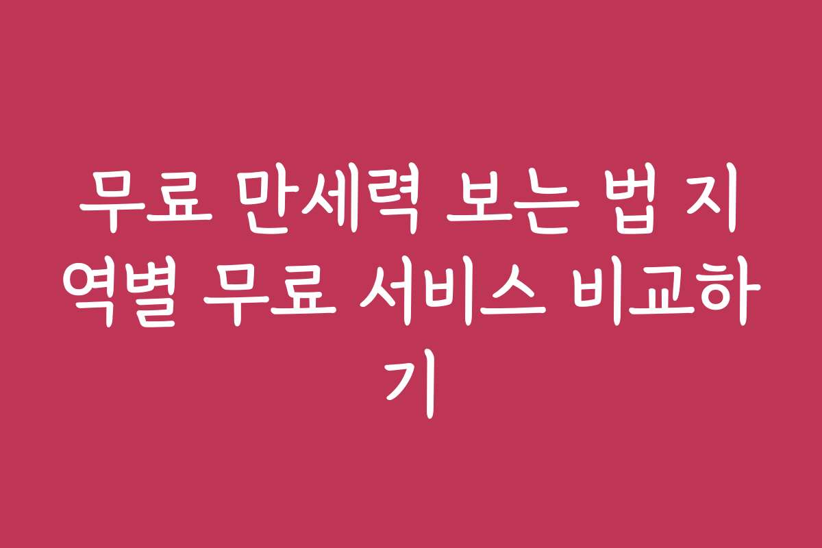 무료 만세력 보는 법 지역별 무료 서비스 비교하기