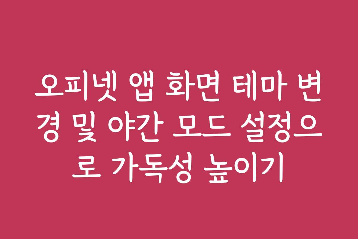 오피넷 앱 화면 테마 변경 및 야간 모드 설정으로 가독성 높이기