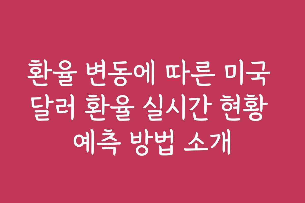 환율 변동에 따른 미국 달러 환율 실시간 현황 예측 방법 소개