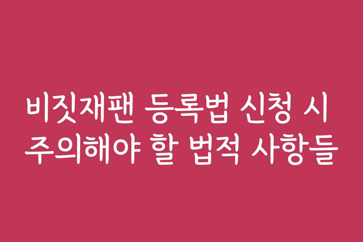 비짓재팬 등록법 신청 시 주의해야 할 법적 사항들
