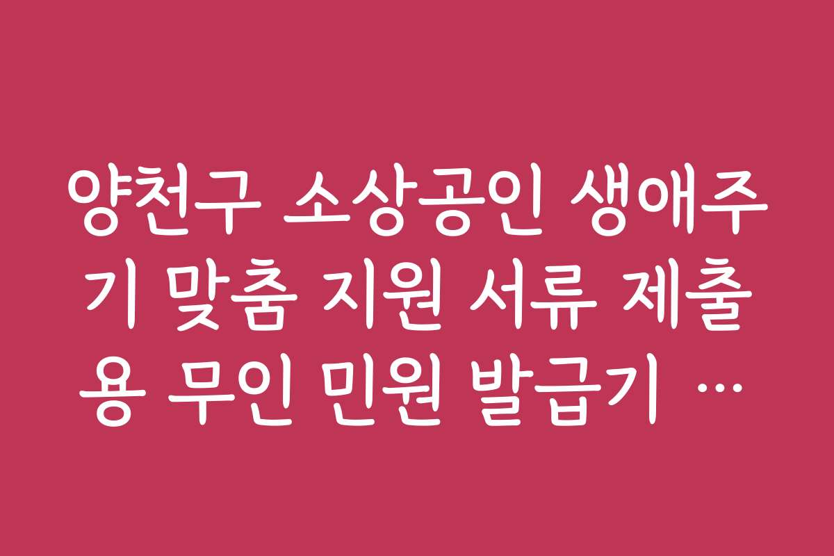 양천구 소상공인 생애주기 맞춤 지원 서류 제출용 무인 민원 발급기 위치