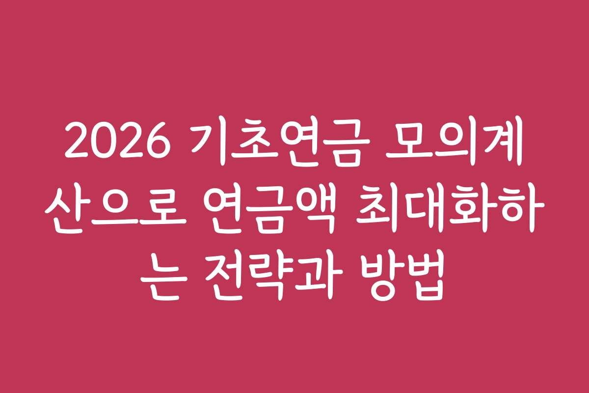 2026 기초연금 모의계산으로 연금액 최대화하는 전략과 방법