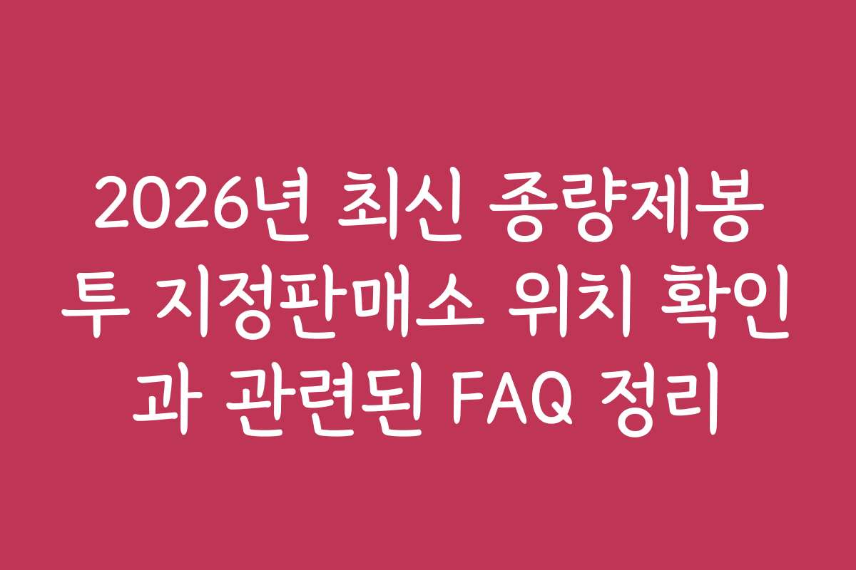 2026년 최신 종량제봉투 지정판매소 위치 확인과 관련된 FAQ 정리
