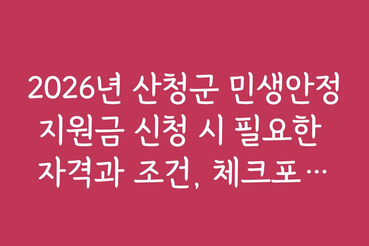 2026년 산청군 민생안정지원금 신청 시 필요한 자격과 조건, 체크포인트는 무엇일까