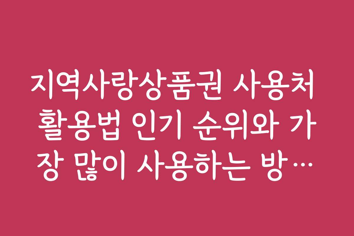 지역사랑상품권 사용처 활용법 인기 순위와 가장 많이 사용하는 방법은 무엇일까요