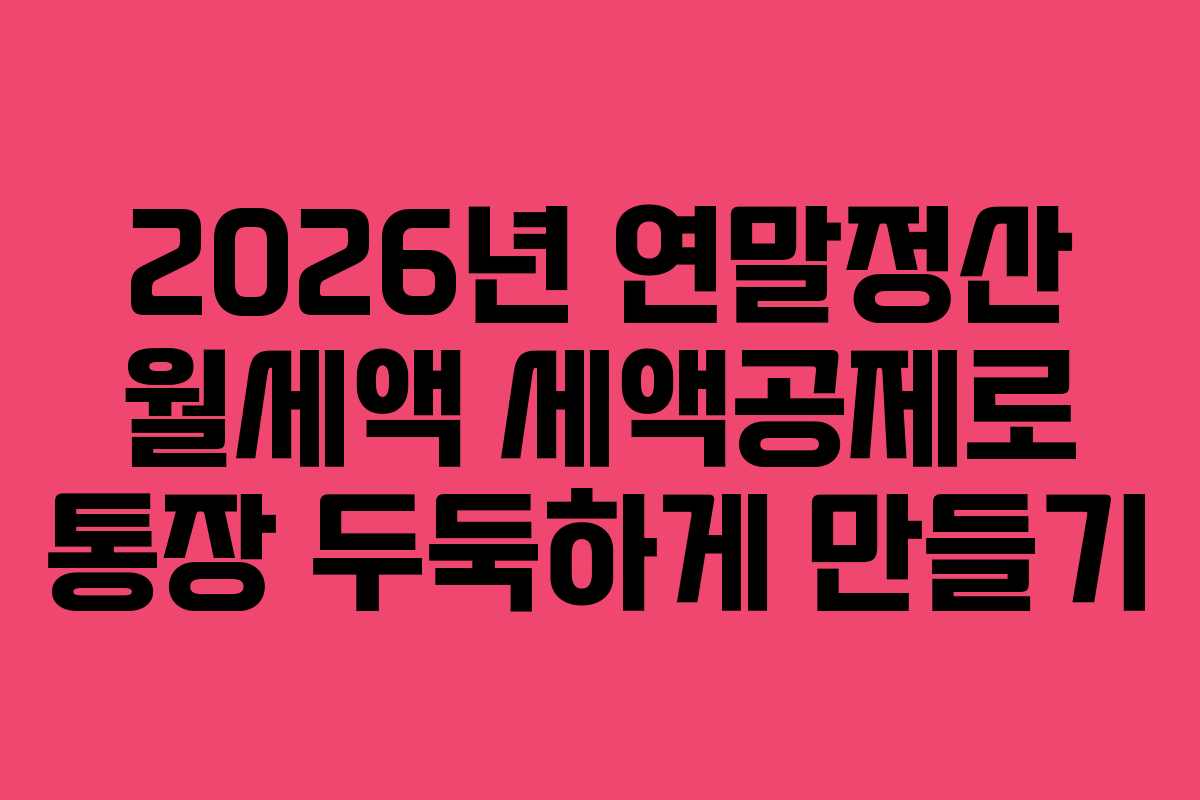 2026년 연말정산 월세액 세액공제로 통장 두둑하게 만들기