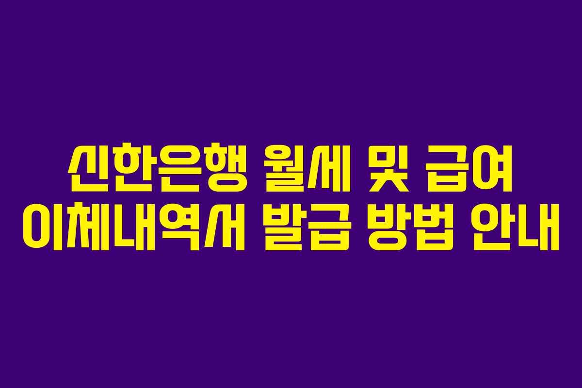 신한은행 월세 및 급여 이체내역서 발급 방법 안내