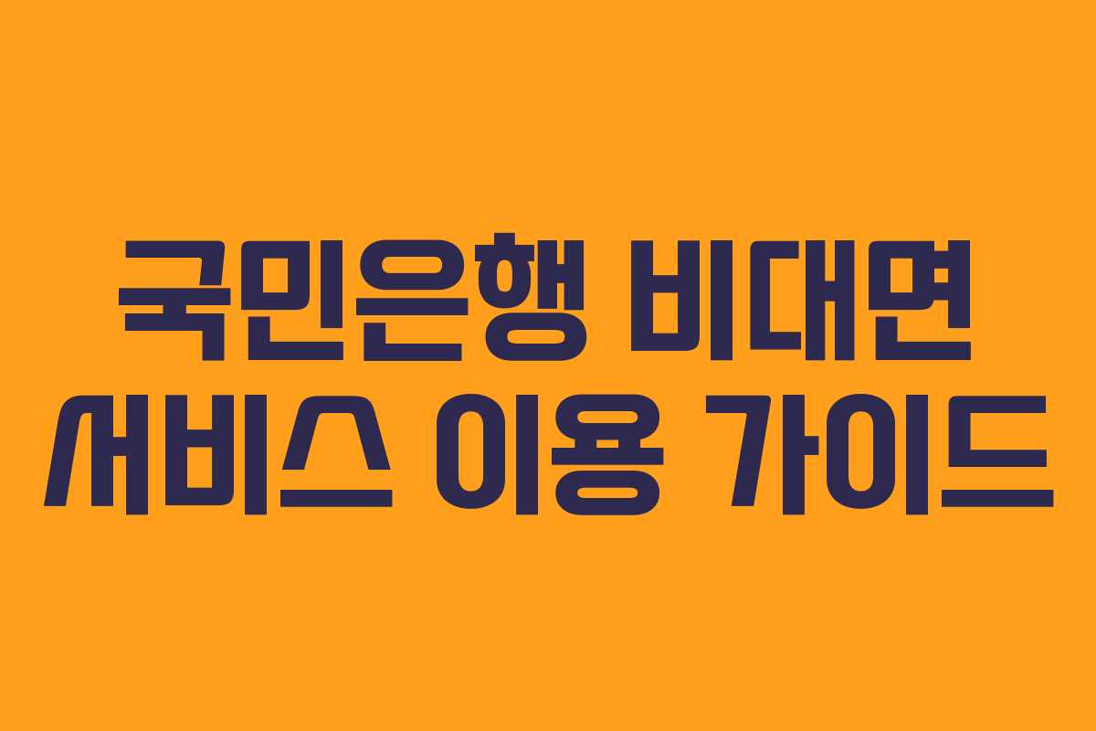 국민은행 비대면 서비스 이용 가이드