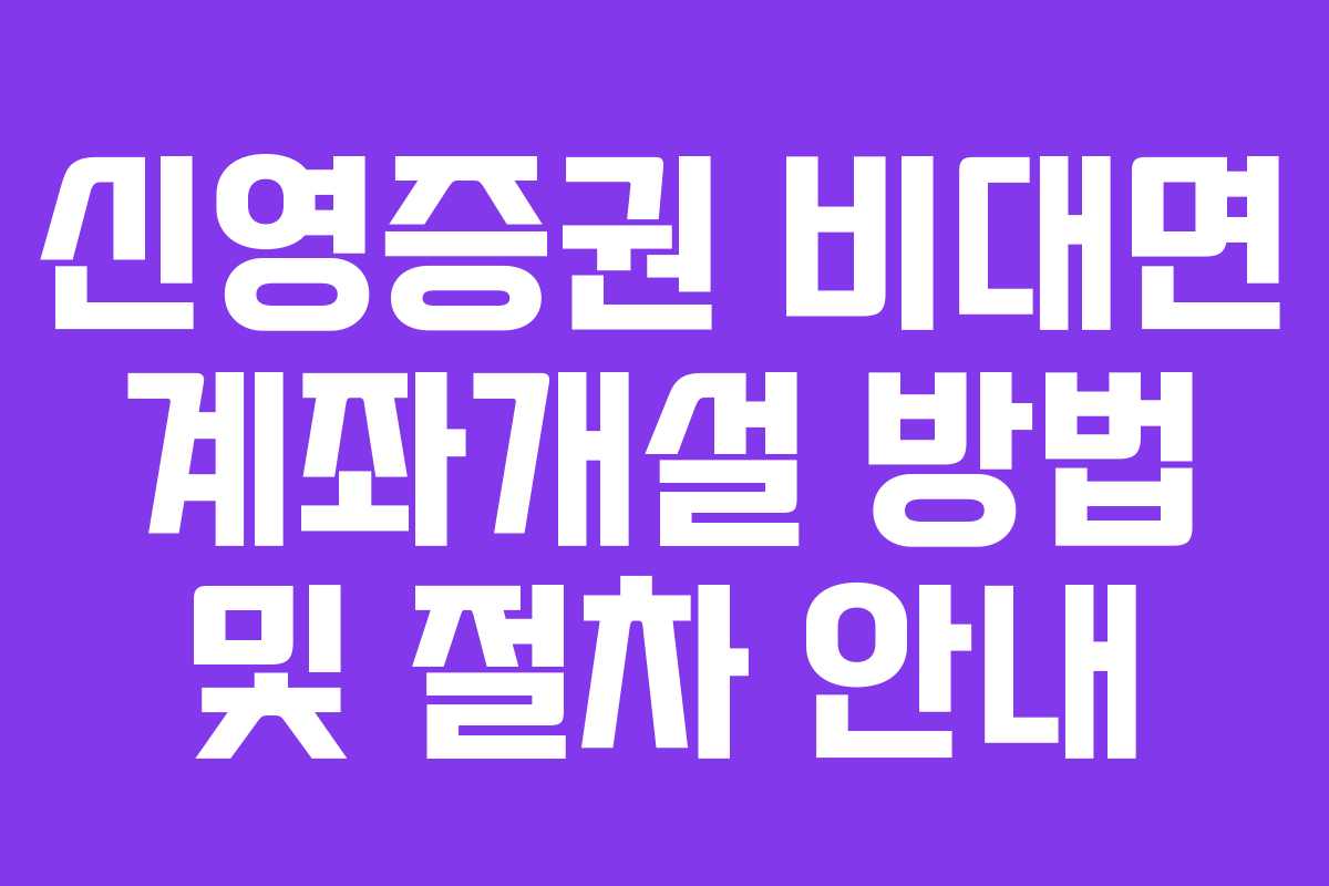 신영증권 비대면 계좌개설 방법 및 절차 안내