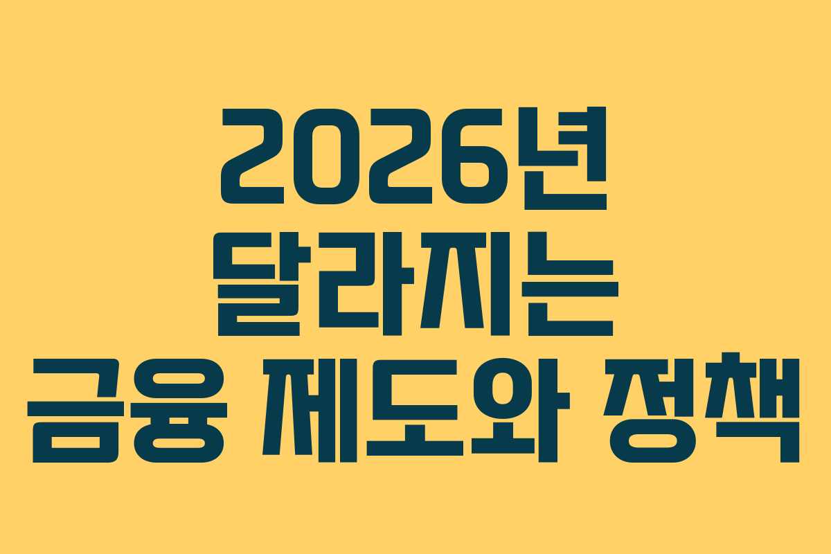 2026년 달라지는 금융 제도와 정책