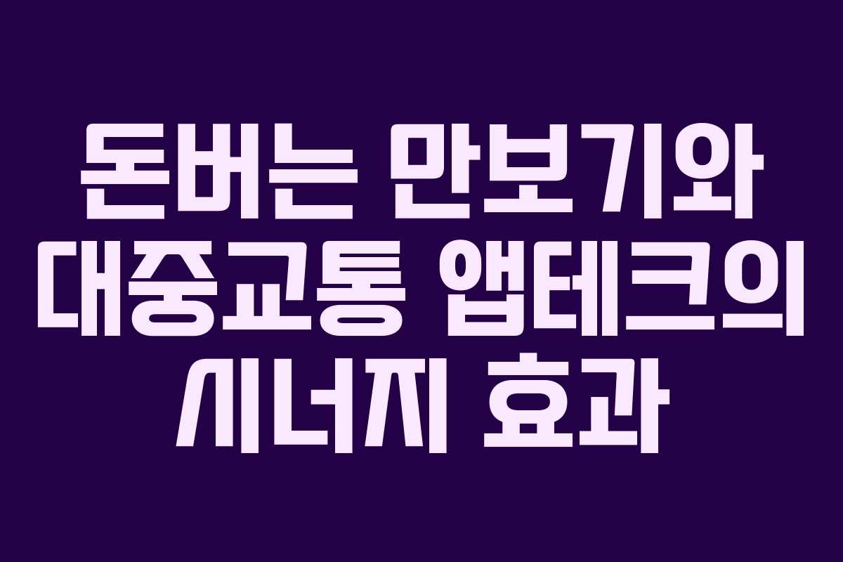 돈버는 만보기와 대중교통 앱테크의 시너지 효과
