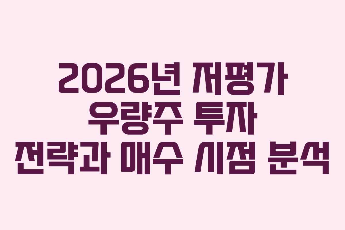 2026년 저평가 우량주 투자 전략과 매수 시점 분석
