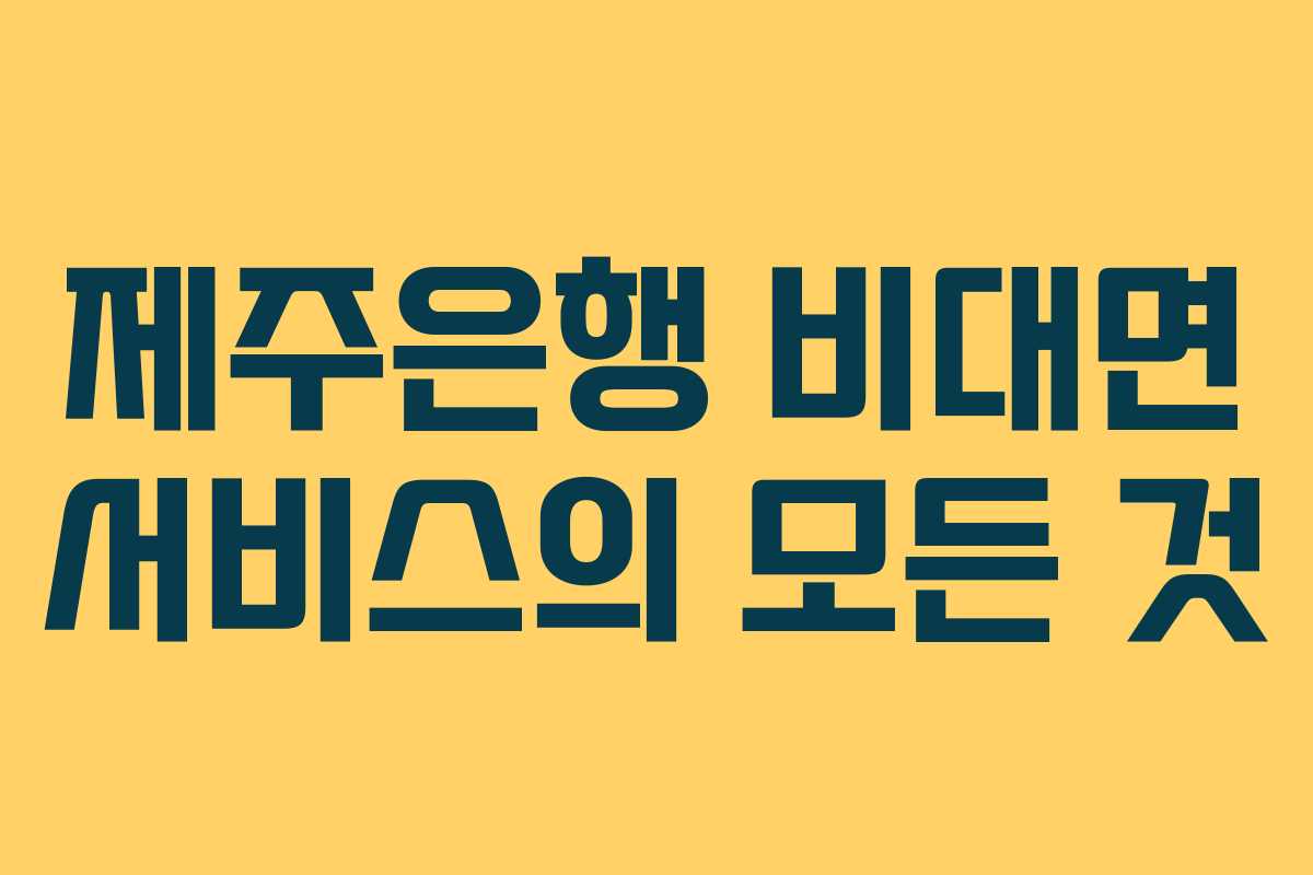 제주은행 비대면 서비스의 모든 것