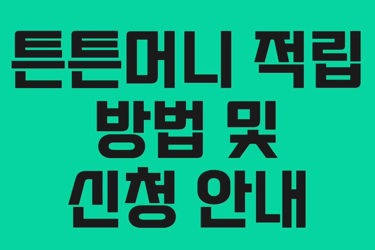 튼튼머니 적립 방법 및 신청 안내