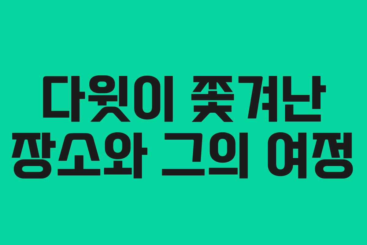 다윗이 쫓겨난 장소와 그의 여정