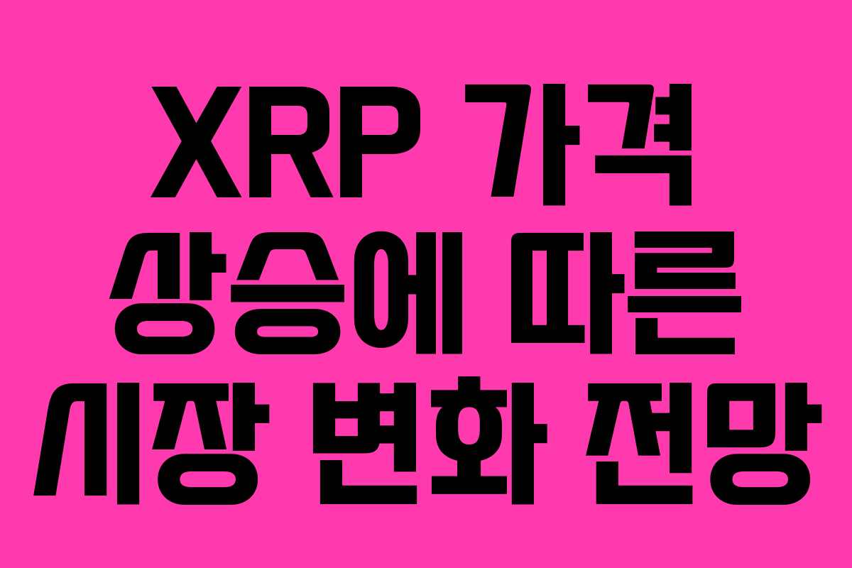 XRP 가격 상승에 따른 시장 변화 전망