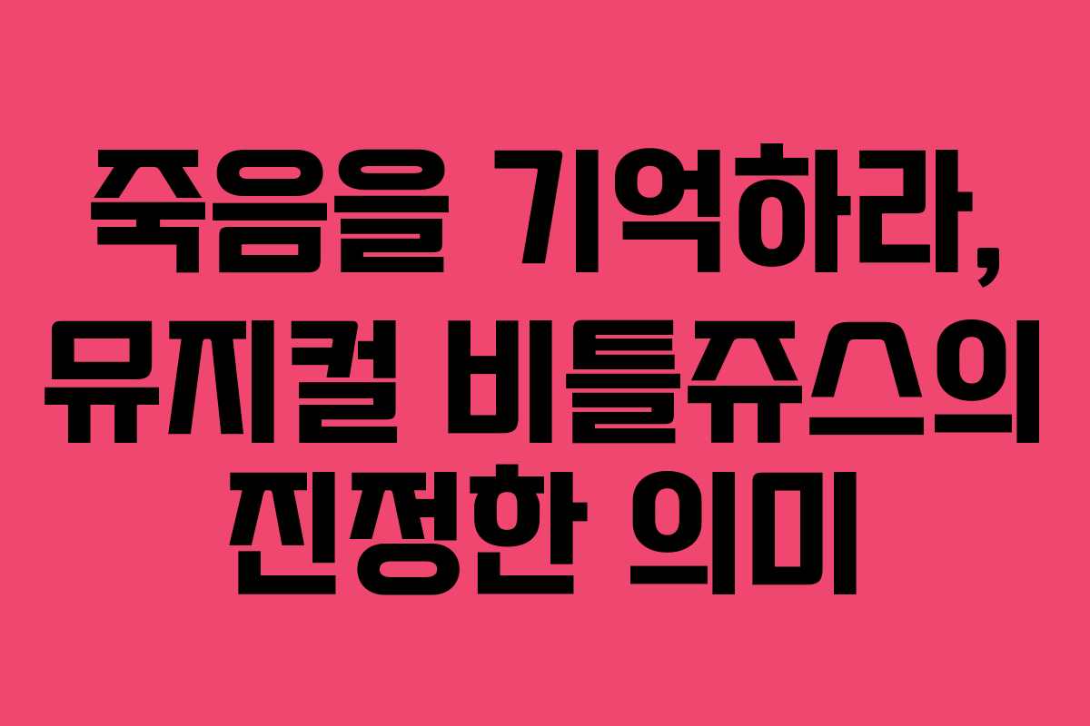 죽음을 기억하라, 뮤지컬 비틀쥬스의 진정한 의미