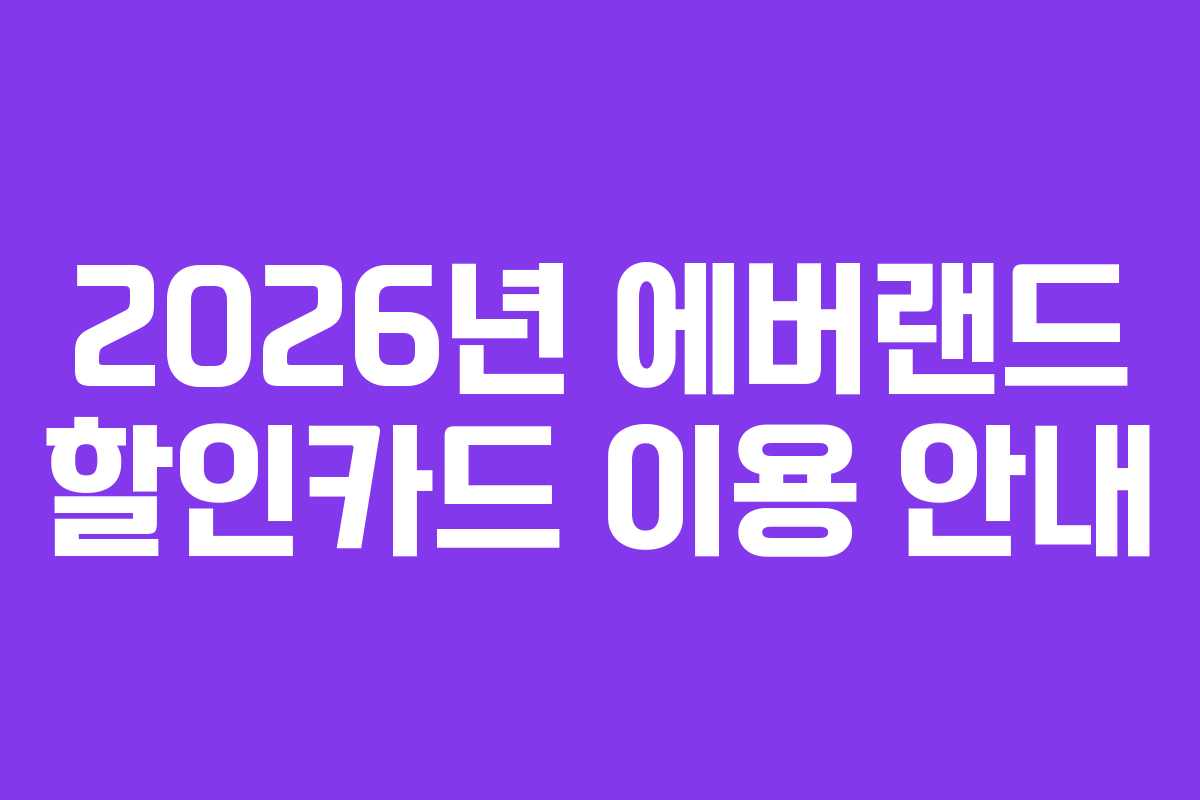 2026년 에버랜드 할인카드 이용 안내