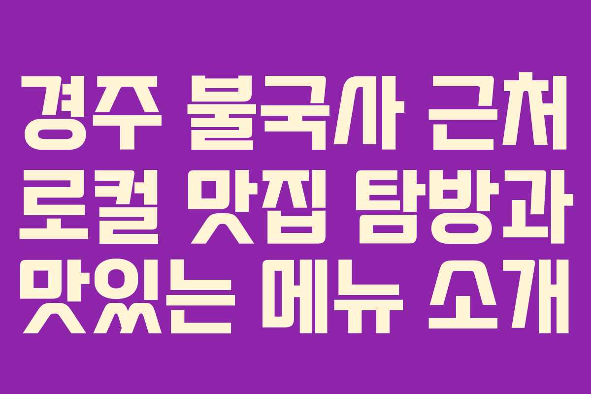 경주 불국사 근처 로컬 맛집 탐방과 맛있는 메뉴 소개