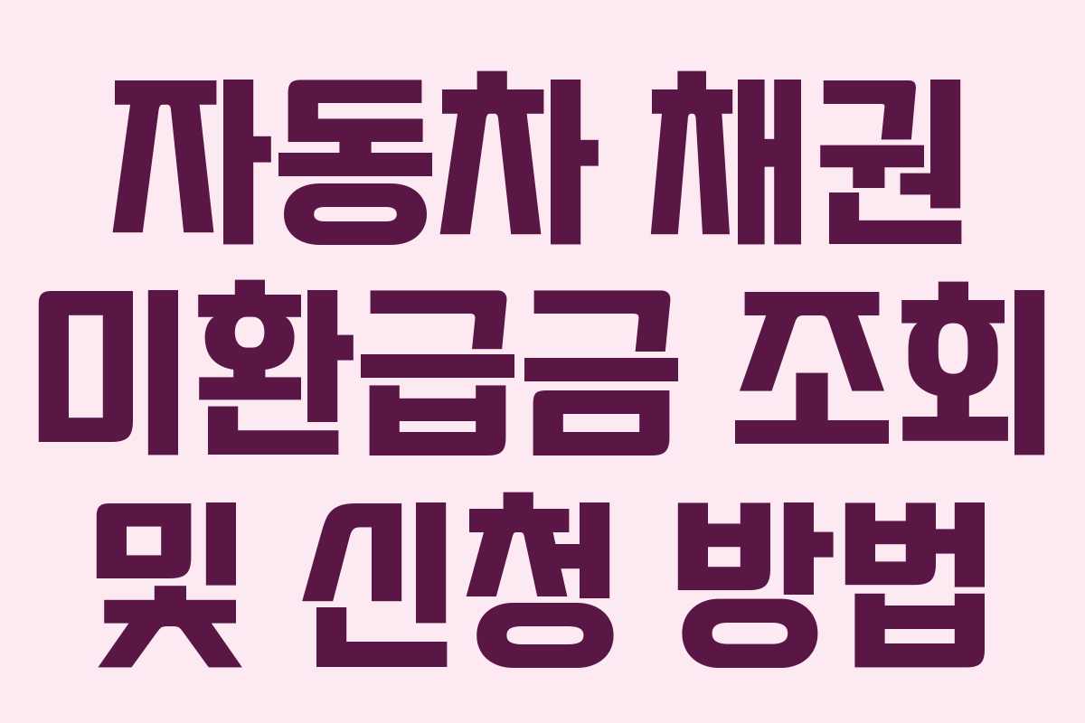 자동차 채권 미환급금 조회 및 신청 방법