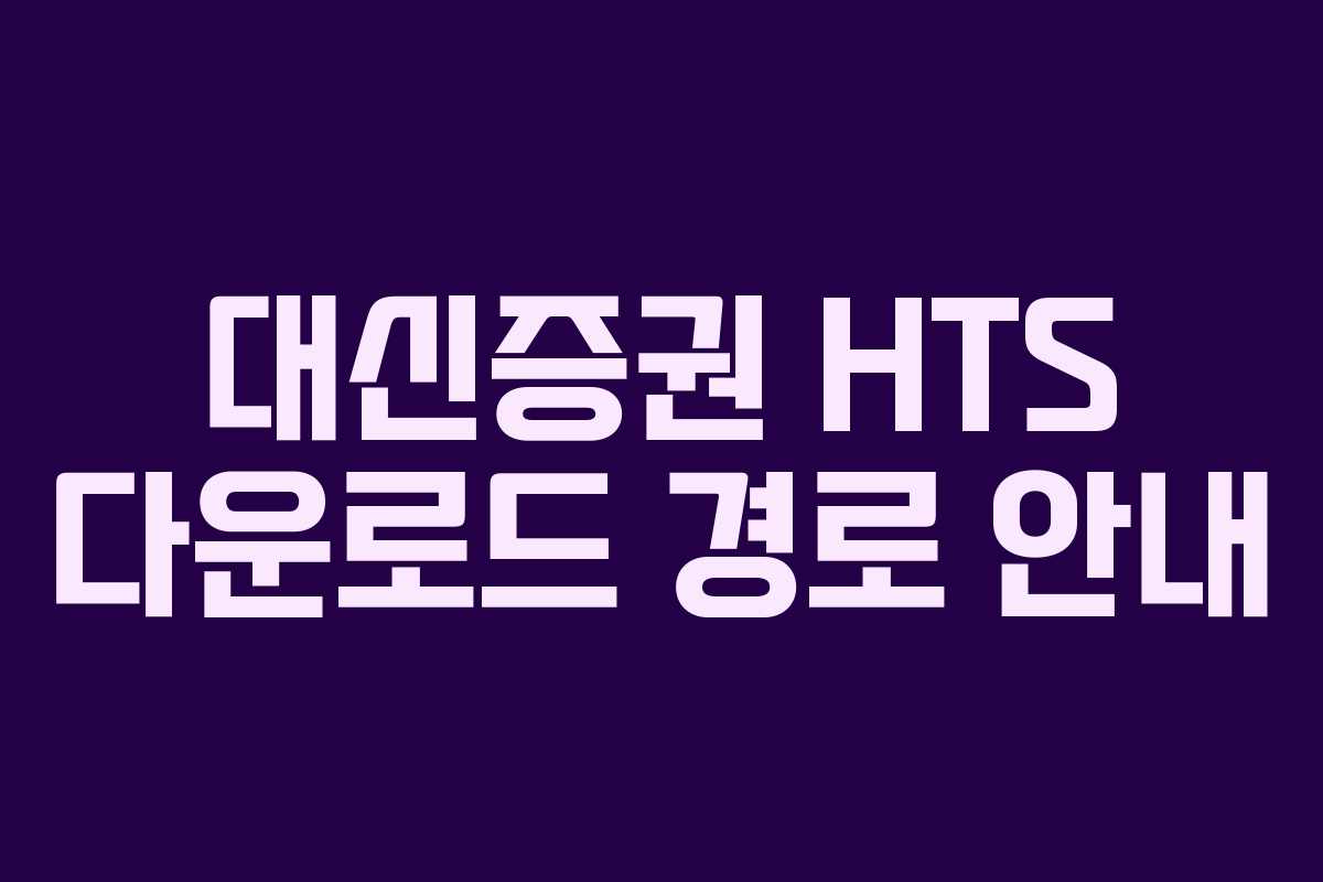 대신증권 HTS 다운로드 경로 안내
