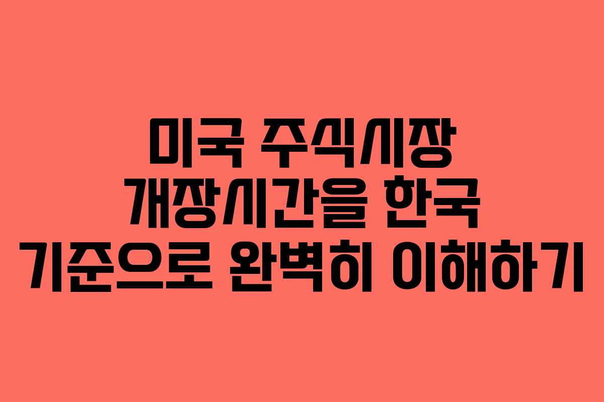 미국 주식시장 개장시간을 한국 기준으로 완벽히 이해하기