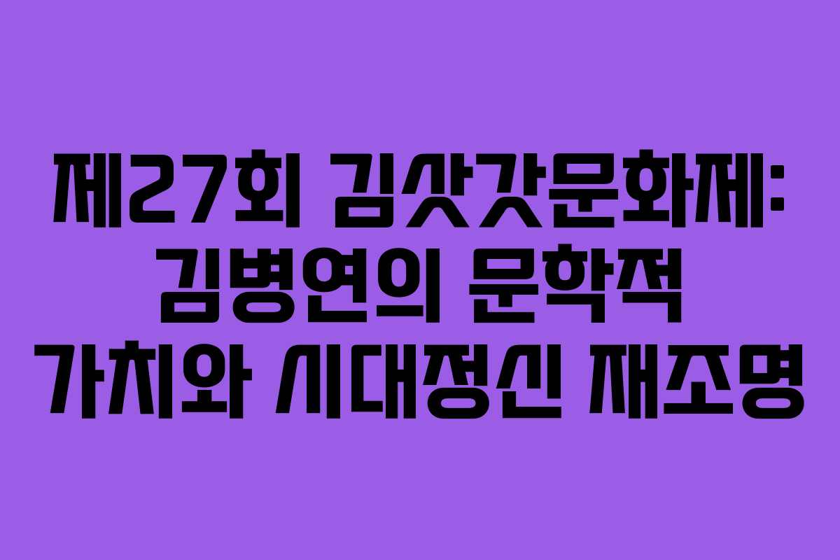 제27회 김삿갓문화제: 김병연의 문학적 가치와 시대정신 재조명