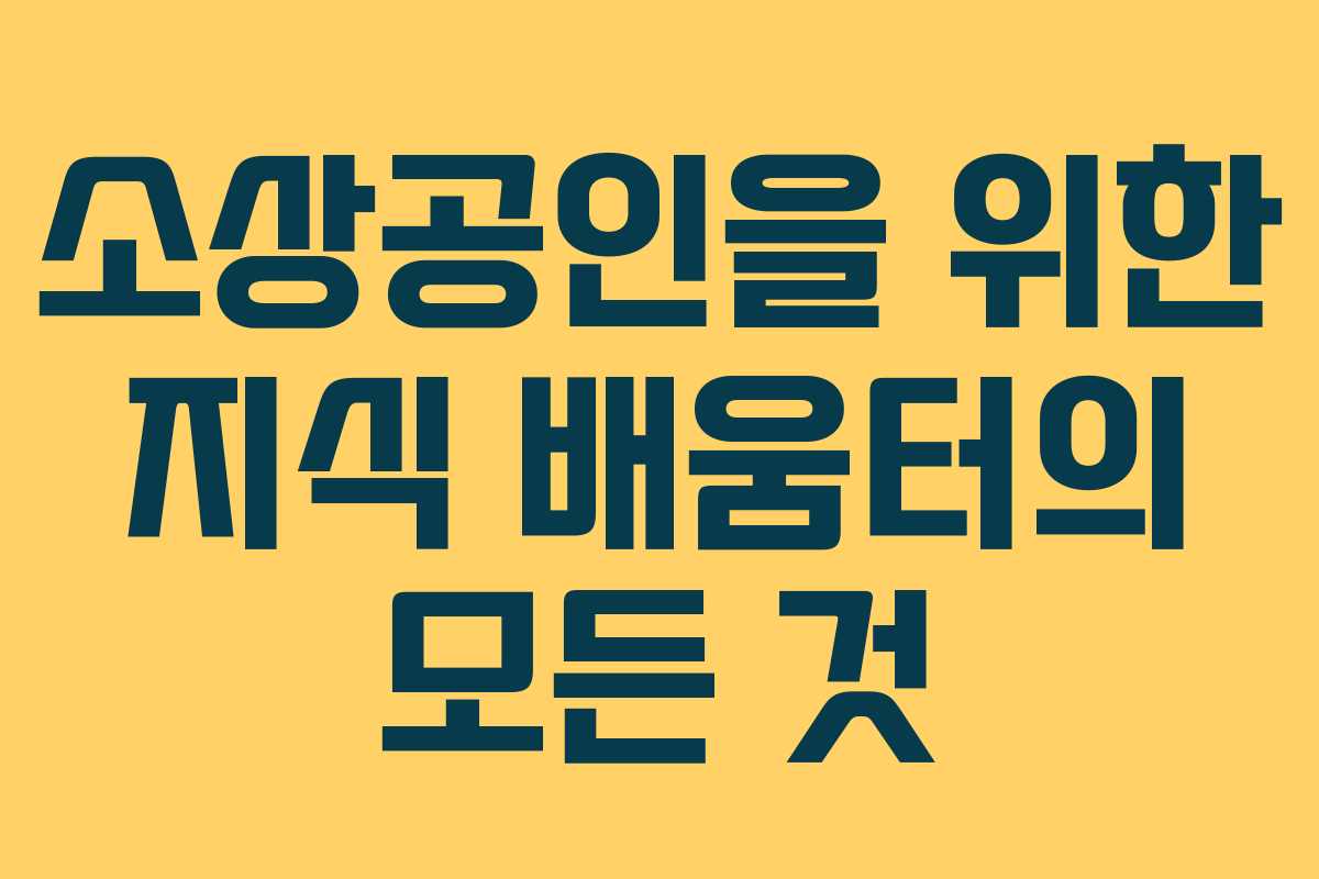 소상공인을 위한 지식 배움터의 모든 것