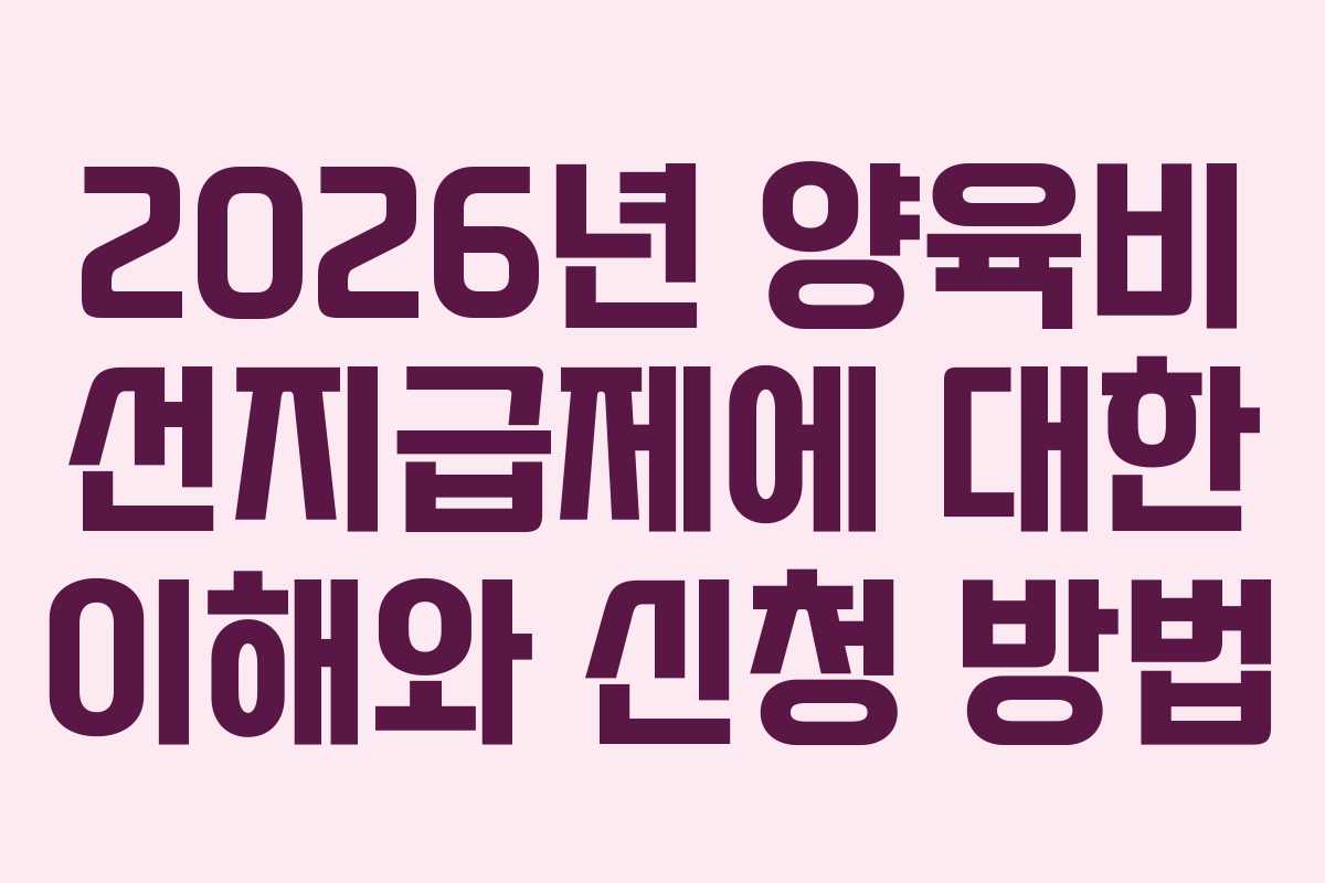 2026년 양육비 선지급제에 대한 이해와 신청 방법