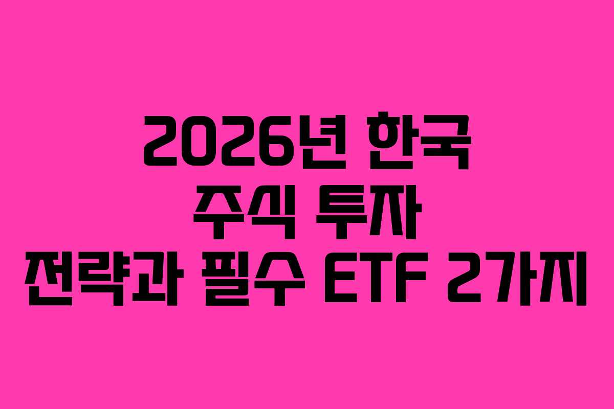 2026년 한국 주식 투자 전략과 필수 ETF 2가지