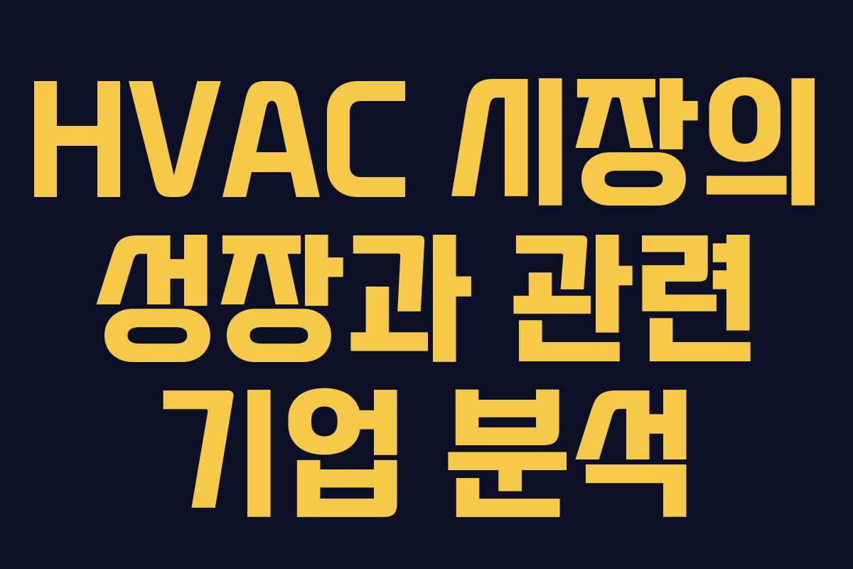 HVAC 시장의 성장과 관련 기업 분석