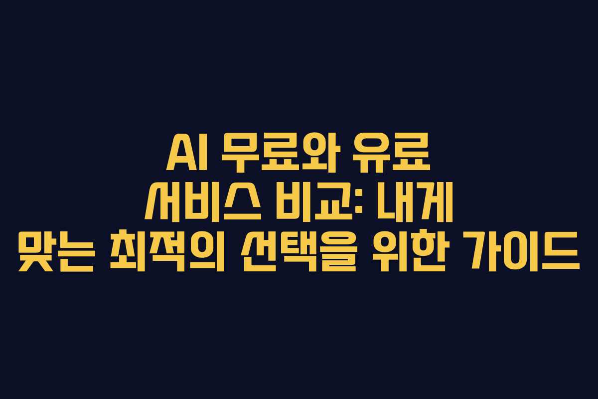 AI 무료와 유료 서비스 비교: 내게 맞는 최적의 선택을 위한 가이드