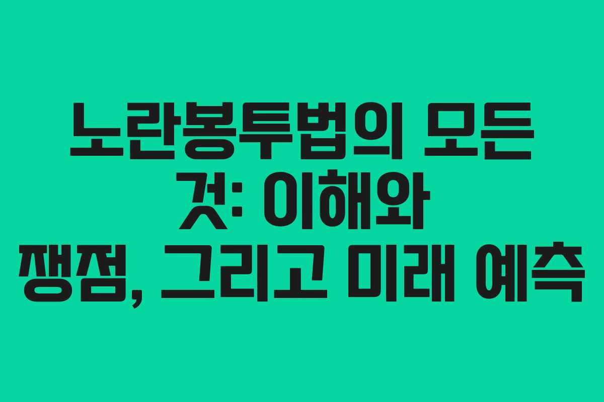 노란봉투법의 모든 것: 이해와 쟁점, 그리고 미래 예측