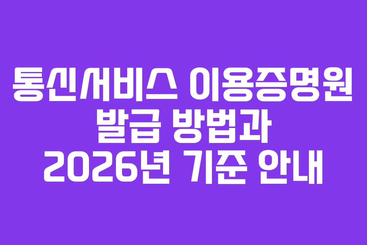 통신서비스 이용증명원 발급 방법과 2026년 기준 안내
