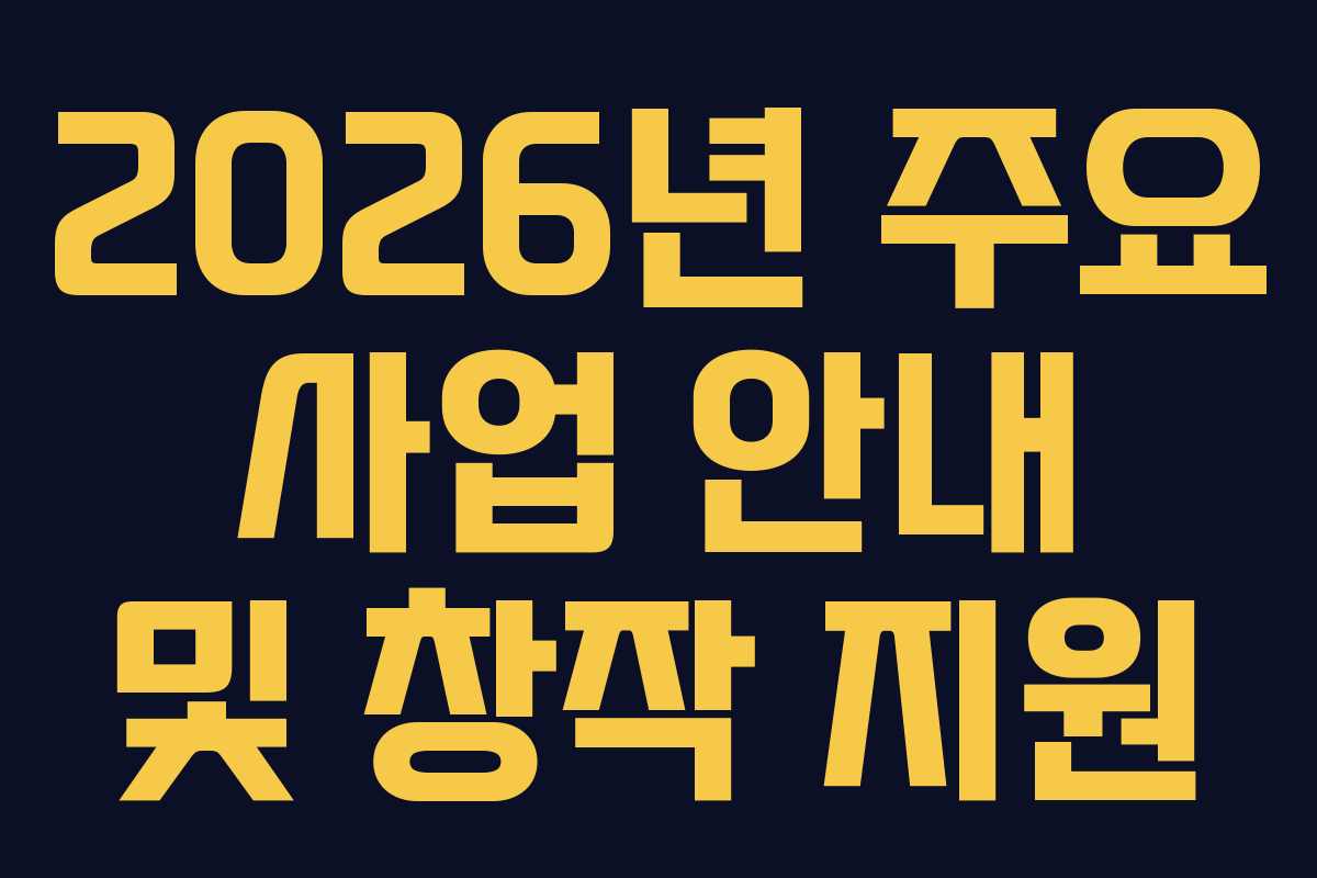 2026년 주요 사업 안내 및 창작 지원