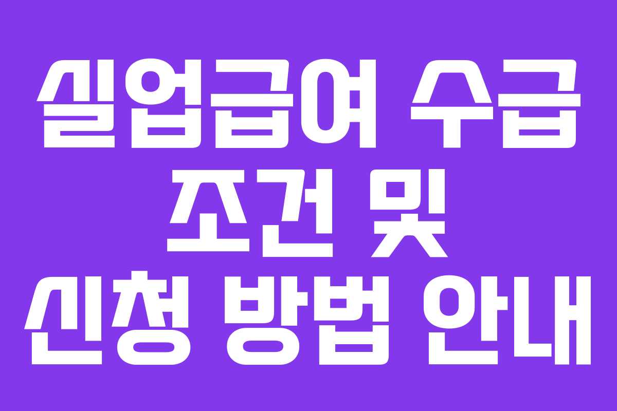 실업급여 수급 조건 및 신청 방법 안내